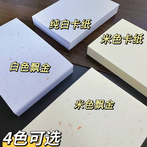 盖章卡纸飘金卡纸荷兰白卡纸A4手绘卡明信片尺寸10*15cm250g套章A5手工染卡手写空白贺卡手账纸a6马克笔纸
