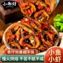 下饭菜开胃菜小鱼小虾小湘好柴火鱼小鱼仔干虾酱零食下酒菜拌饭