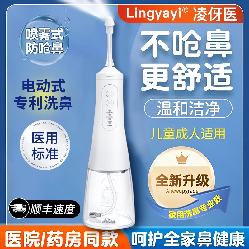 院线同款-凌伢医电动洗鼻器