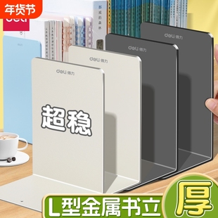 得力桌面书立金属加厚书架L型书夹书靠学生简约书桌收纳整理神器初高中生课桌书挡板文件栏文件框桌面置物架