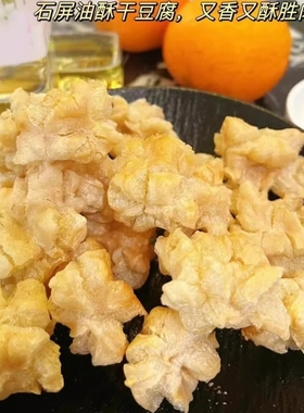石屏爆米花豆干干包浆豆腐半成品油炸小吃豆干 干大袋装空气炸锅