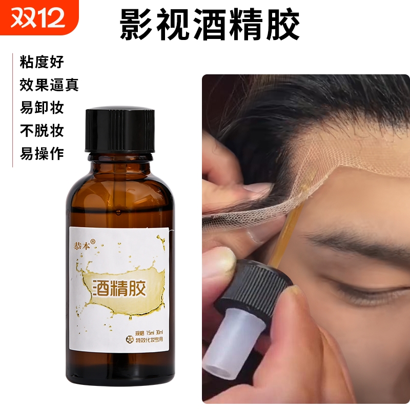 酒精胶戏剧戏曲舞台影视特效妆演员化妆蕾丝假发易容假鼻子嫁接假