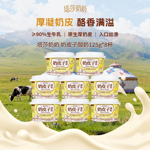 塔莎奶奶奶皮子酸奶125g*8杯源自内蒙原生厚奶皮高品质酸奶