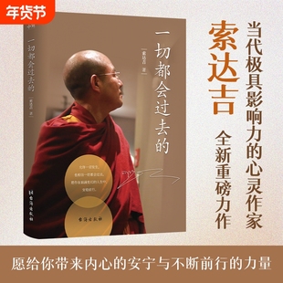 一切都会过去的当代深具影响力的心灵作家索达吉/著普贤上师言教修身养性博集哲学书籍前行生命大圆满
