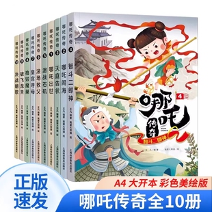 全套10册哪吒传奇故事中文绘本小学生二三年级读哪吒闹海连环画小学读非注音版之降世7-10岁儿童漫画书畅销童书 哪吒脑海