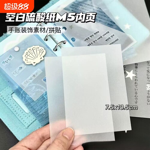 创意空白硫酸纸M5装饰内页diy手账素材高颜值拼贴卡片磨砂素材纸临摹纸专用描图描红钢笔字帖练字拷贝纸拓印