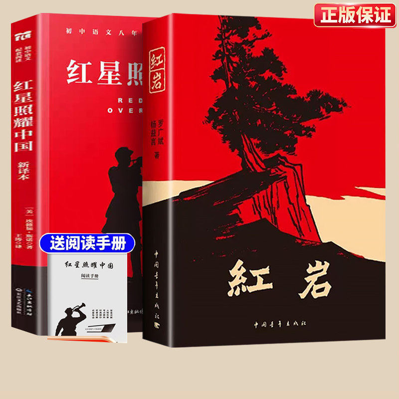 红岩书正版原著和红星照耀中国八年级必读人教版上册课外书8上中国青
