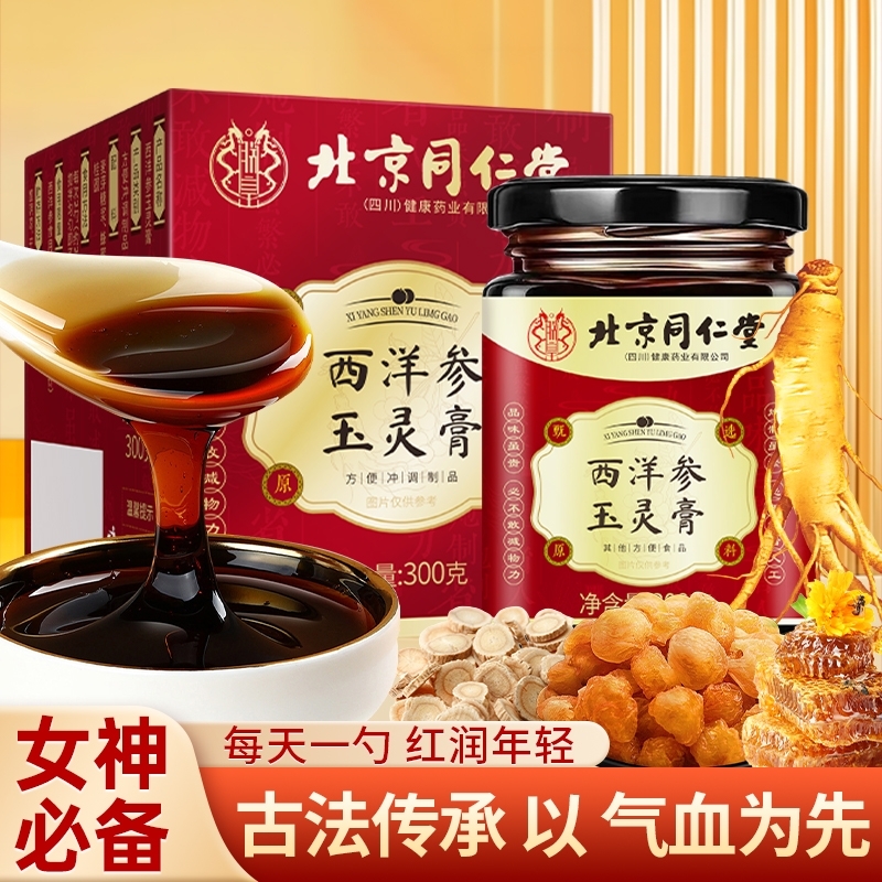 北京同仁堂西洋参玉灵膏气血双补古法蒸制黄芪桂圆