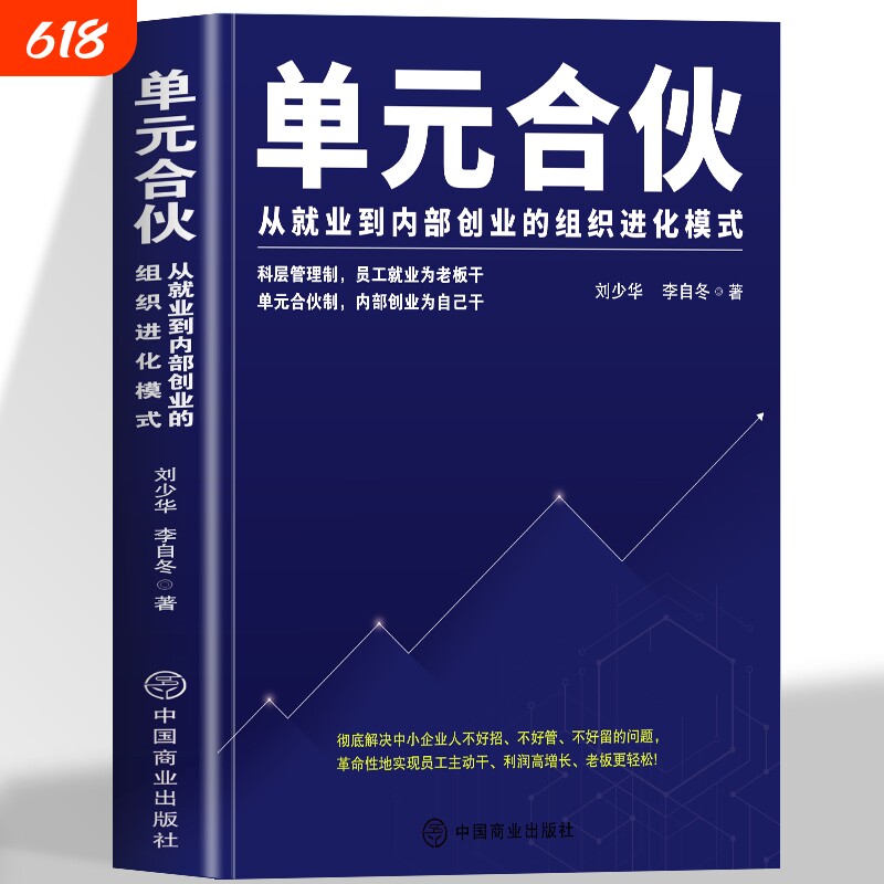单元合伙刘少华从到创业的组织模式员工管理绩效考核制的企业经营本质企业管理书籍商业公司股权团队一本通制度销售实施薪酬激励