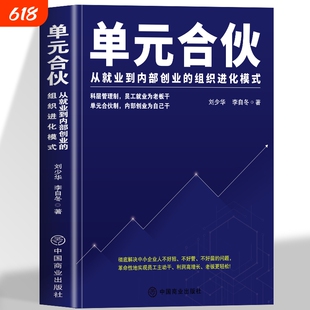 单元合伙刘少华从到创业的组织模式员工管理绩效考核制的企业经营本质企业管理书籍商业公司股权团队一本通制度销售实施薪酬激励