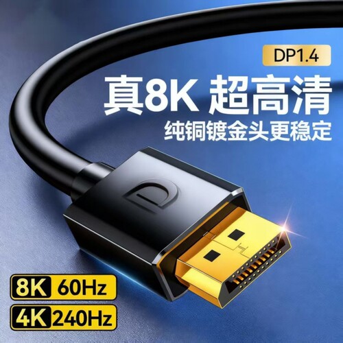 dp线1.4DP显示器连接线高清8k数据电脑1.2接口4K高清连接线Hz240