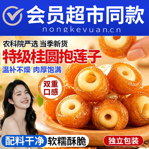 特级桂圆抱莲子软糯酥脆0添加
