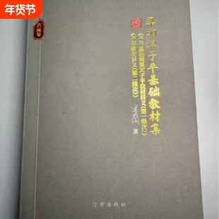 梁湘润子平基础教材集核心教材三合一【典藏版】子平基础概要+子平教材讲义第一级次+第二级次 梁湘润书籍全套 梁湘润书籍