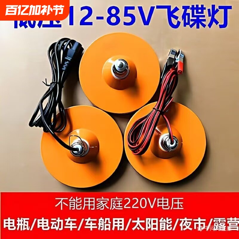 12v飞碟灯12-85v12v灯led低压电瓶灯电动车太阳能直流灯摆摊夜市