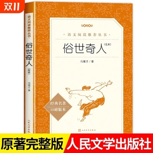 无删减 原著青少年版 五年级必读人民文学出版 社初中生课外读物名著书籍初一二三六年级 俗世奇人 熟世奇人完整版 全本冯骥才正版