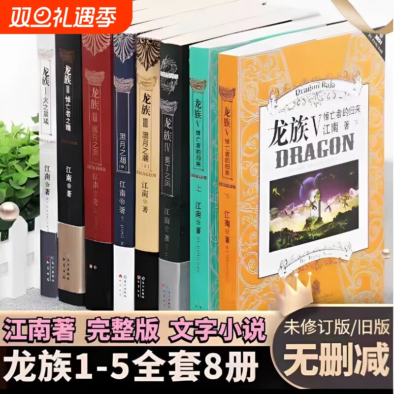 珍藏版龙族全套8册八册江南著 龙族小说全套8册金页完整版典藏版