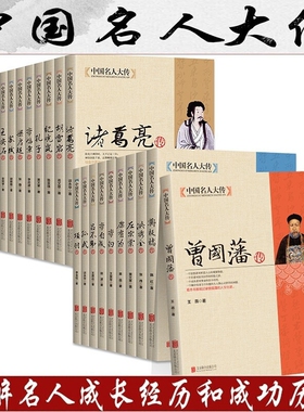 中国名人大传双面诡臣和珅传曾国藩洪秀全胡雪岩纪晓岚康有为孔子李白李鸿章李自成梁启超苏轼古代历史名臣名人传记畅销书籍