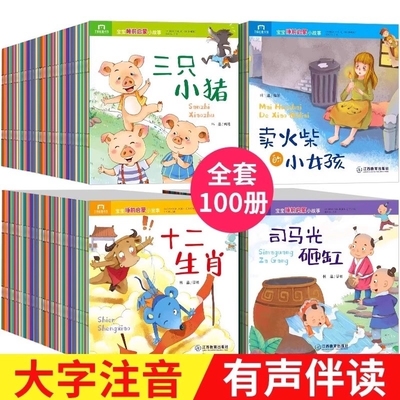 全套100册儿童故事书 睡前故事3一6岁以上幼儿绘本阅读幼儿园大班宝宝图书婴儿启蒙早教成语故事大全中华典故书籍适合1-2–4带拼音