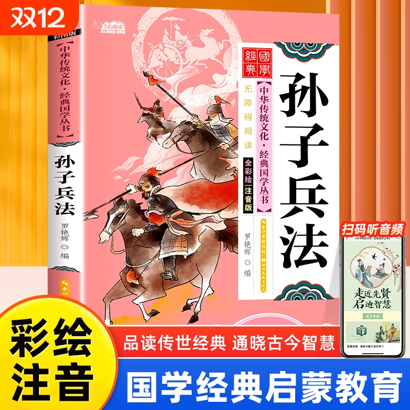孙子兵法注音版小学生完整版国学经典正版诵读原文注释译文小学生一二三年级阅读课外书籍必读下册中华传统文化经典读本书籍幼儿版