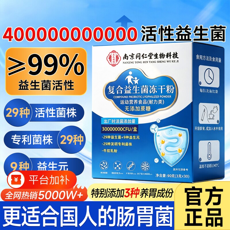 南京同仁堂益生菌冻干粉益生元官方旗舰店正品第一名成人饮料固体