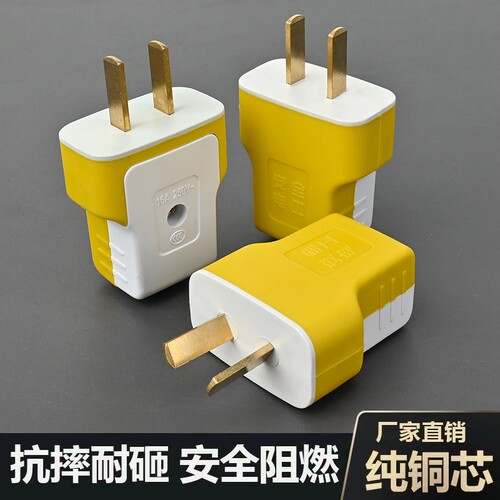 黄白T型10A/16A加厚铜二脚插头
