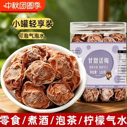 甘甜话梅120g罐泡水泡酒青梅蜜饯