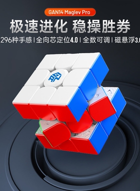 GAN14 Maglev Pro磁悬浮魔方三阶磁力专业比赛专用儿童益智玩具礼