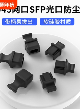 带柄RJ45网口防尘塞长柄SFP光口USB防尘塞光模块笼子封堵头LAN网线接口QSFP28/56光口交换机路由器保护硅胶塞