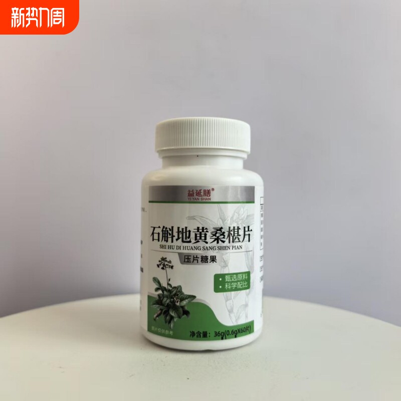 石斛地黄桑椹片60片/瓶压片糖果【正品实物拍摄】