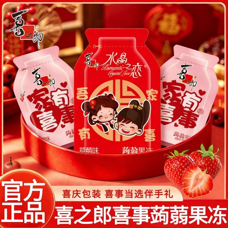喜之郎蒟蒻果冻家有喜事0脂肪独立小包装喜事伴手礼果汁果冻批发图片