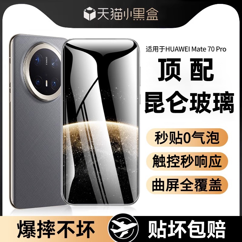 【推荐款】适用华为mate70钢化膜