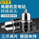 手电钻连接工具 100型角磨机变电钻转换夹头多功能角磨机专用改装