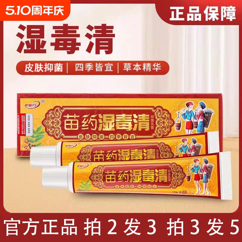 原御夫王正品苗药外用草本抑菌膏护必行皮肤湿毒清蚊虫叮咬止痒