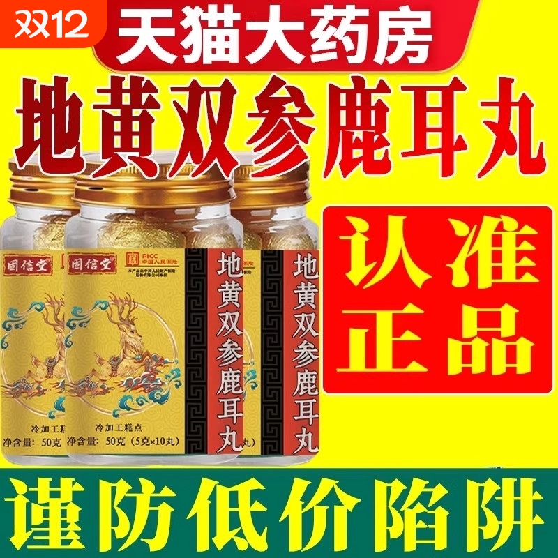 【全网热销100万+】地黄双参鹿耳丸官方正品旗舰店