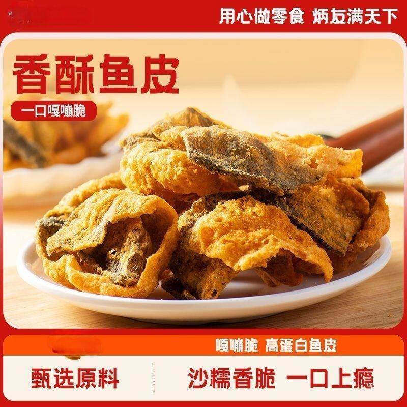香酥鱼皮脆咸蛋黄香脆即食网红网红鱼皮追剧休闲小零食大袋鱼皮酥