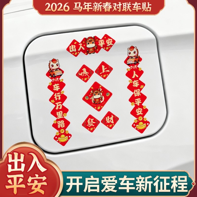 2026马年汽车对联春节磁吸贴新年车用春联油箱盖后视镜装饰贴防水