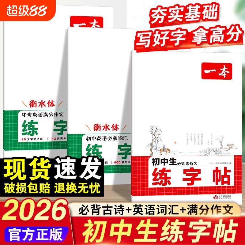 一本初中生练字帖衡水体