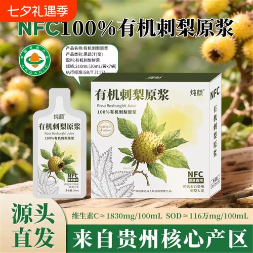 贵州有机刺梨原浆刺梨汁有机含高维C原液无添加鲜果汁官方旗舰店