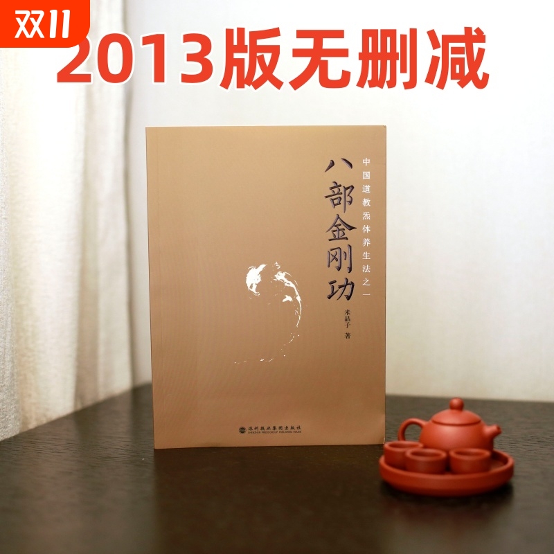 正版全新彩色2013年原版书无光盘八部金刚功张至顺米晶子济世良方炁体源流深圳报业集团出版社花开次第