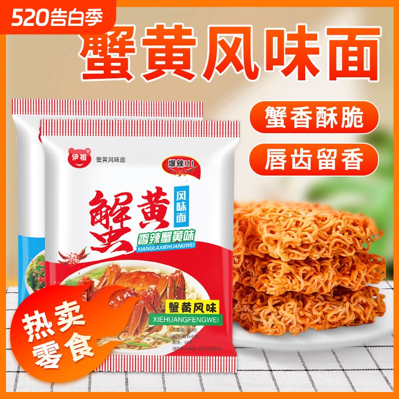 50包伊祖干脆面蟹黄味干吃蟹皇掌心脆休闲解馋小吃零食好吃小包装