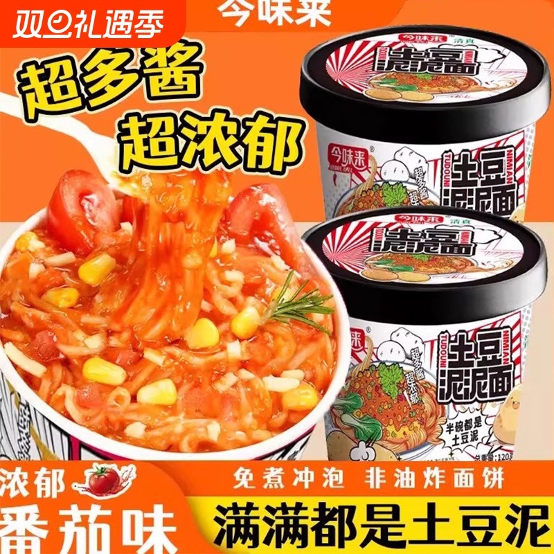 买6送6今味来土豆泥拌面番茄味桶装孜然麻辣味宿舍免煮非油炸泡面