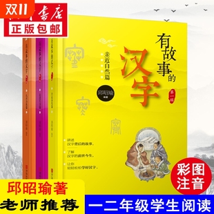 正版 有故事 故事我们 第一辑全套3册邱昭瑜一年级二年级必读小学生课外阅读书籍国学画说汉字新起点学汉字 全书 汉字注音彩图版