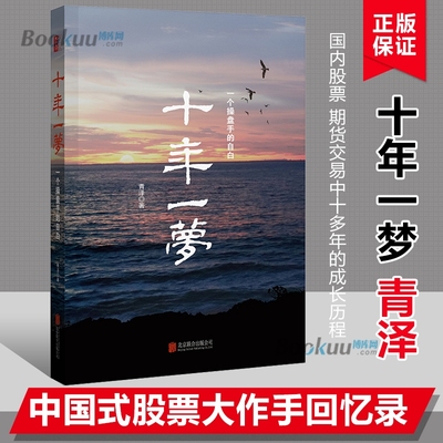 【新版】引 领 时代 十年一梦(一个操盘手的自白) 青泽股票期货投资畅销书的期货交易策略专业投机书籍交易心理书 博库网