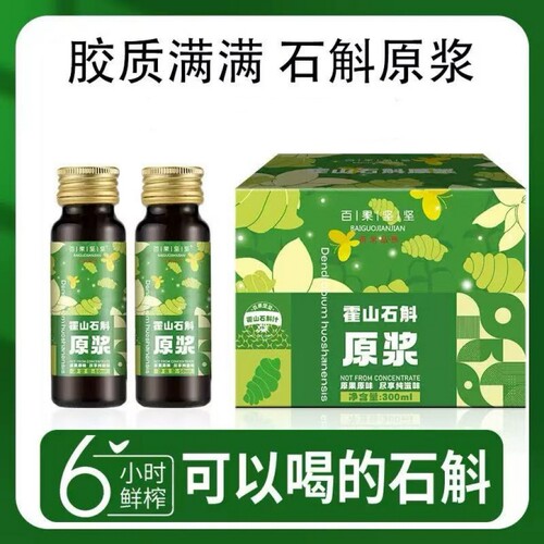 霍山石斛药材原浆鲜榨批发原汁原液300ML/盒代发枫斗