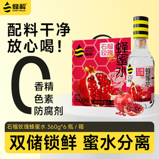 蜂解石榴玫瑰蜂蜜水分离式0脂360g*6瓶果味果汁饮料饮品送礼盒装