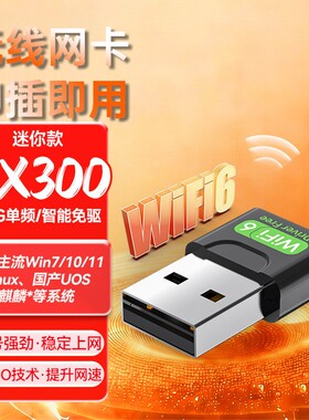 免驱USB无线网卡台式ax300高速