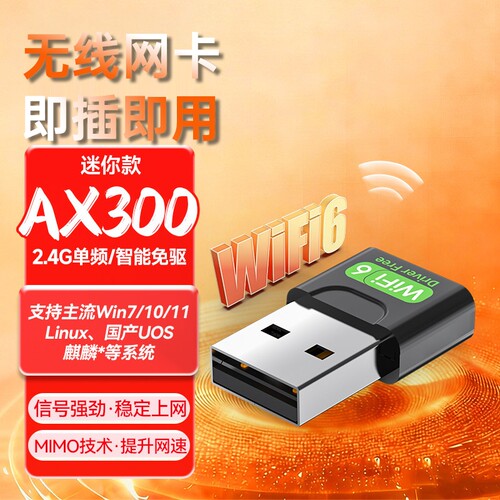 免驱USB无线网卡台式ax300高速