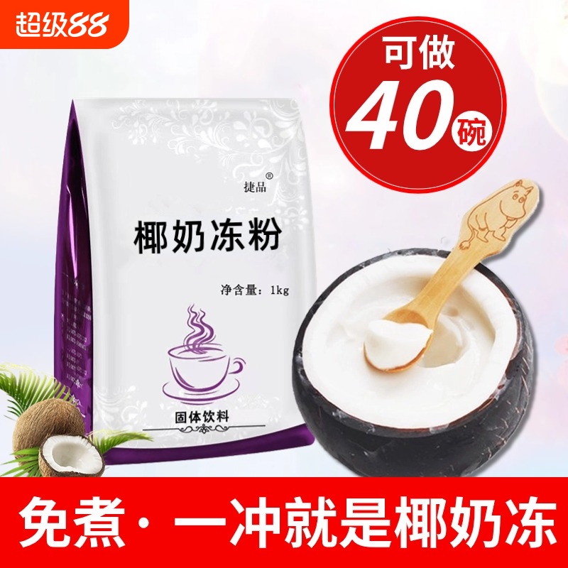 免煮椰奶冻粉1kg快速成型0失败