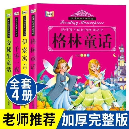 孩子成长的经典丛书一千零一夜世界安徒生童话故事全集绘本彩图注音版的阅读小故事拼音父与子格林精选成语著名儿子童年姑娘智慧