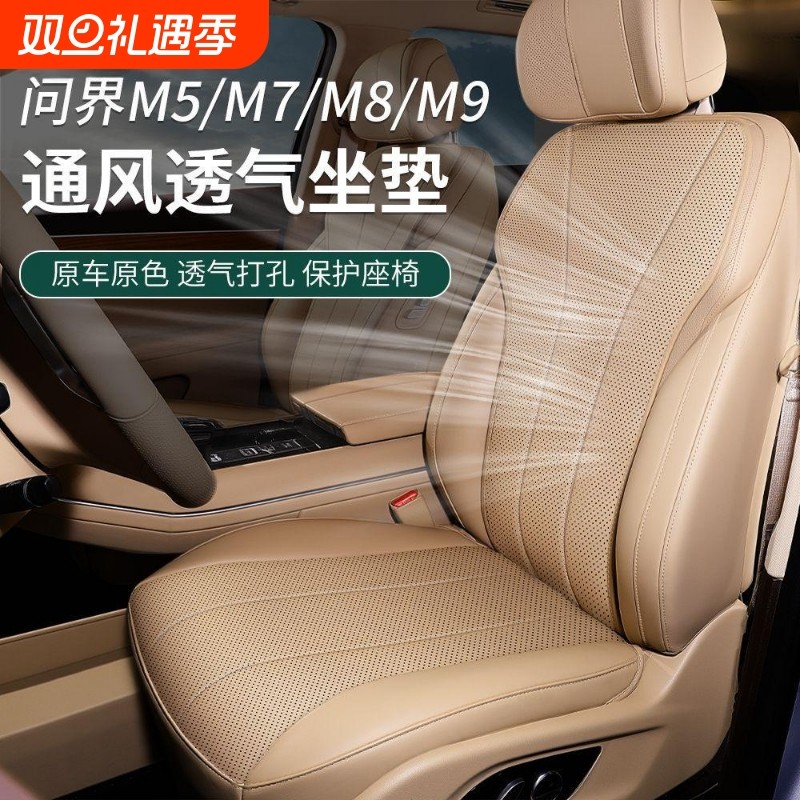 适用于AITO问界M7/M5/M8/M9专用坐垫四季通用汽车座椅垫防护座套